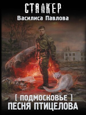 cover image of Подмосковье. Песня Птицелова